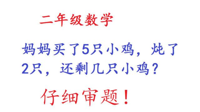 二年级数学:妈妈买了5只小鸡,炖了2只,还剩几只