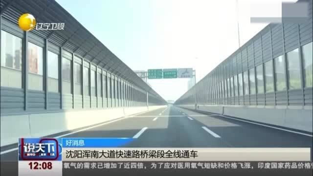 沈阳浑南大道快速路桥梁段全线通车