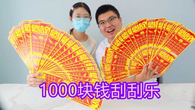 1000块钱买了100张刮刮乐彩票,能中多少钱?你好奇嘛?