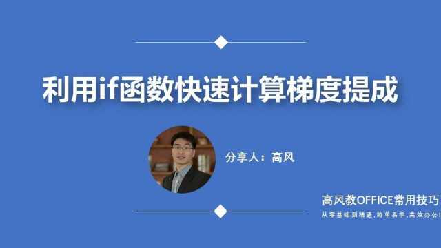 附近办公软件培训班:利用if函数快速计算梯度提成?