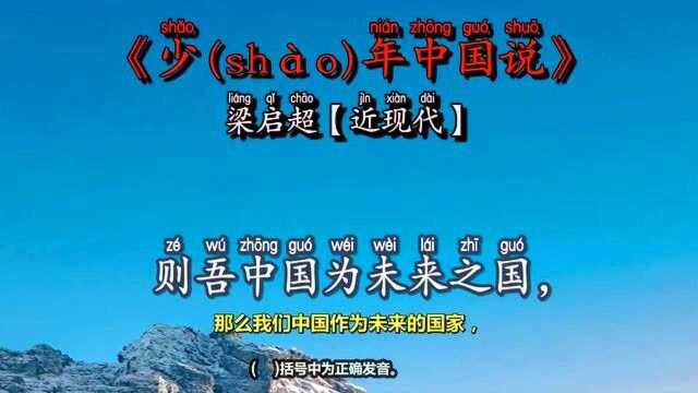 梁启超:驳斥崇洋媚外者,唤起爱国热情,激起自信心作少年中国说