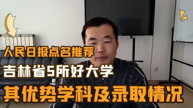 吉林省的5所好大学,人民日报点名推荐,其优势学科及2020招生录取情况