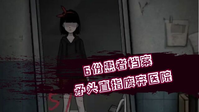 13号病院:小女孩用6份病患档案,破解废弃医院疑团!细思极恐