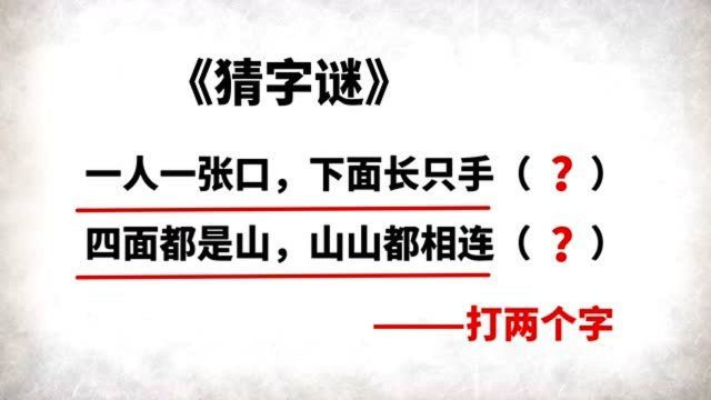 字谜:一人一张口,下面长只手,四面都是山,山山都相连,打两字