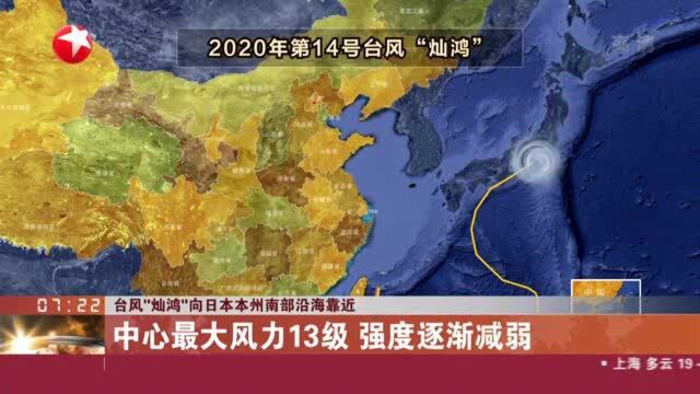 台风“灿鸿”向日本本州南部沿海靠近