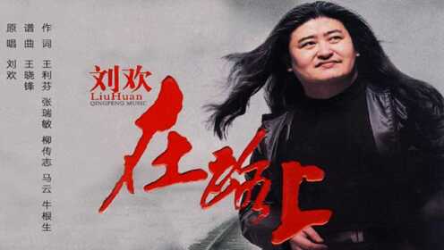 不管是创业还是打工，刘欢一首《在路上》，送给正在努力拼搏的你！ - 腾讯视频