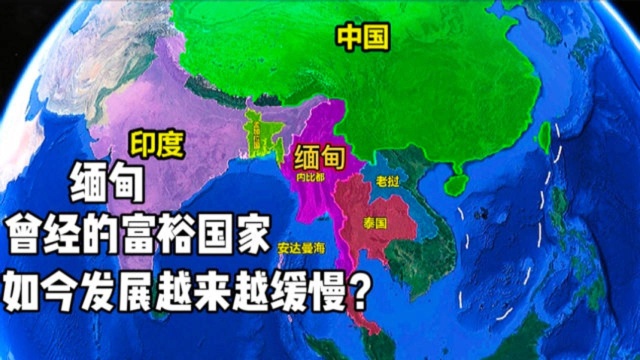 与中国相邻的缅甸,曾经是个富裕的国家,为何越来越穷了?