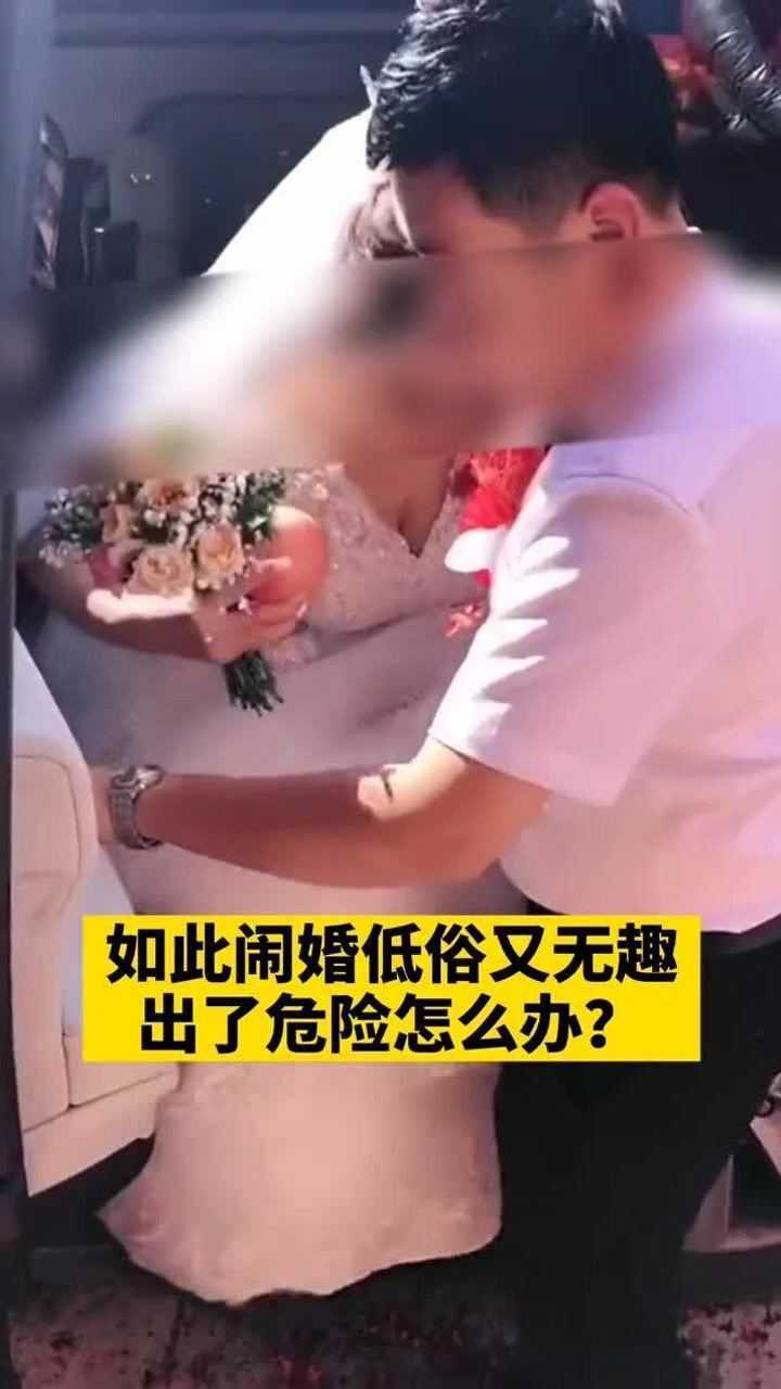 如此婚闹低俗又无趣出了危险怎么办