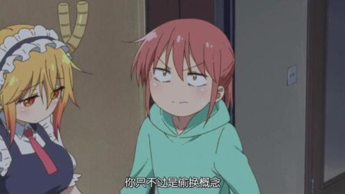 小林：托尔这么好的女孩，终焉帝：你不说我也知道