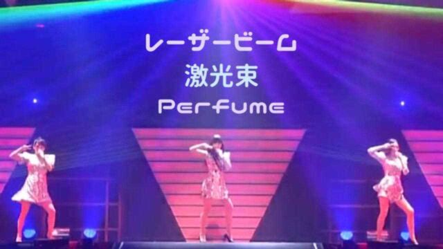 Perfume 激光束 3rd Tour JPN 中日字幕|神迹字幕组