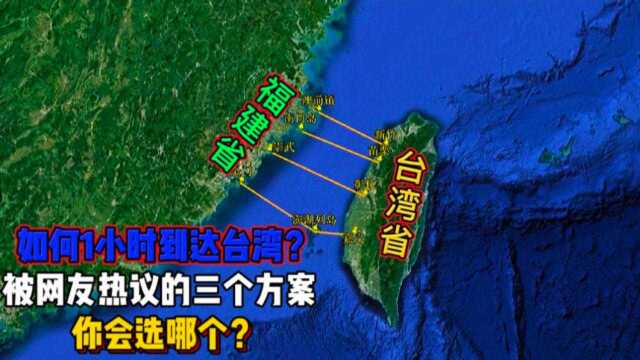 如何1小时到达台湾?被网友热议的有3种方案,你会选择哪个?