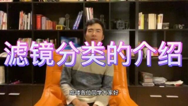 【每日学摄影】34:滤镜分类有哪些?集中给大家分享一下