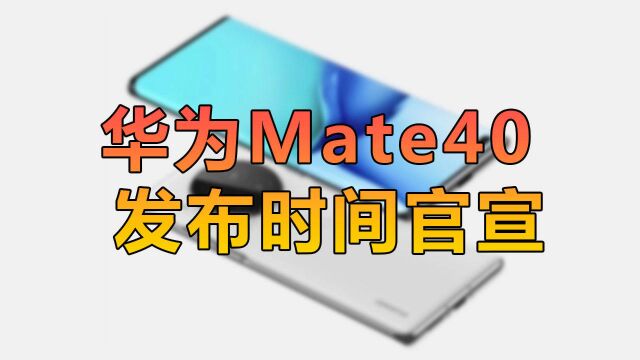 官宣!华为Mate 40发布时间定了:撞上iPhone 12