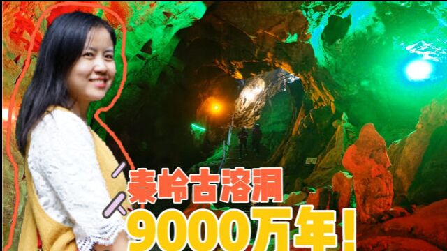 探秘西安秦岭9000万年古溶洞,洞深570米,先爬上山顶再下到洞底