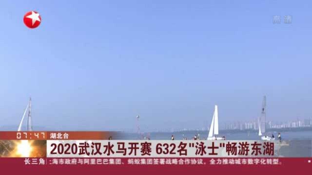 2020武汉水马开赛 632名“泳士”畅游东湖