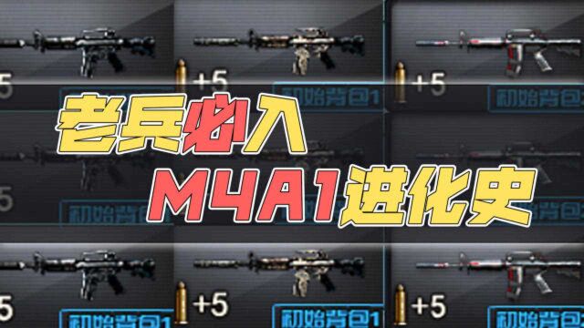 【CF】老兵必入!M4A1进化史!