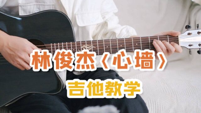 你的心有一道墙~林俊杰《心墙》吉他弹唱教学+曲谱