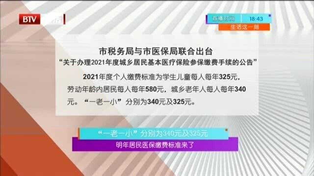 明年居民医保缴费标准来了:“一老一小”分别为340元及325元