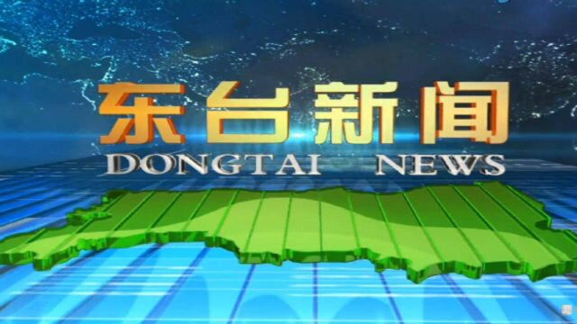 2020年10月14日《东台新闻》