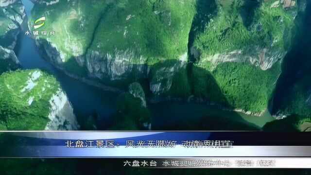 北盘江景区:风光无限好,动静两相宜