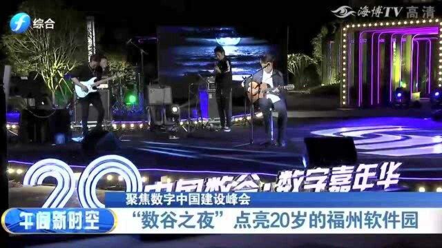 “数谷之夜”点亮20岁的福州软件园,现场颁发“功勋企业”等奖项!