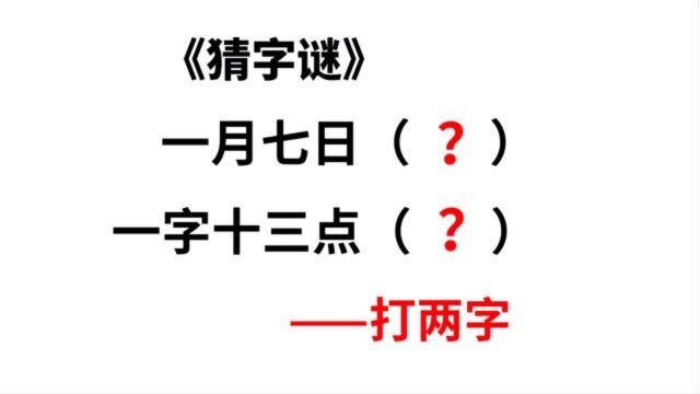 两个猜字谜:一月七日,一字十三点(猜两个字)