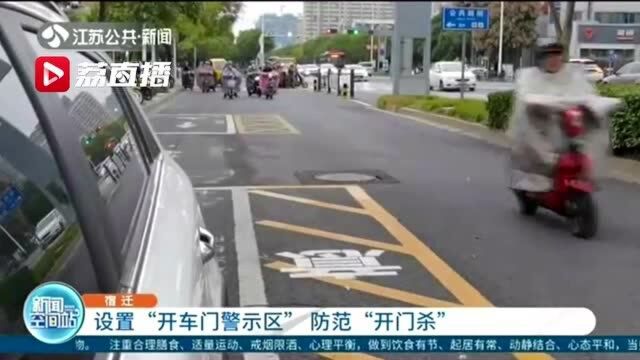 宿迁设置“开车门警示区”防范“开门杀”