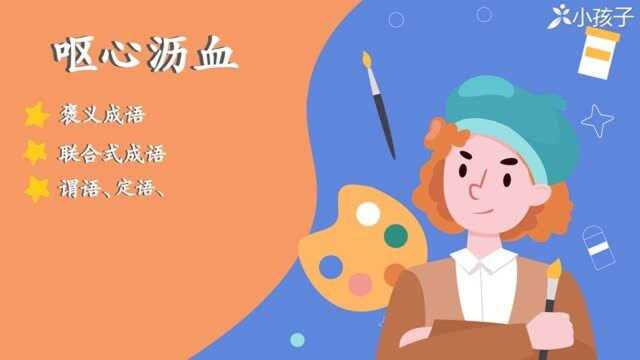 一分钟了解呕心沥血的出处、释义、近反义词小孩子点读