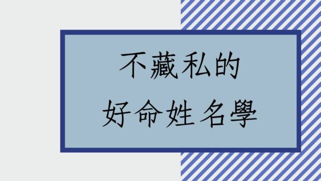 蔡添逸姓名学取名心得分享第1035堂:不藏私的好命姓名学