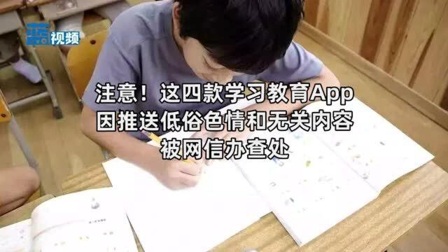 注意!这四款学习教育App因推送低俗色情和无关内容被网信办查处