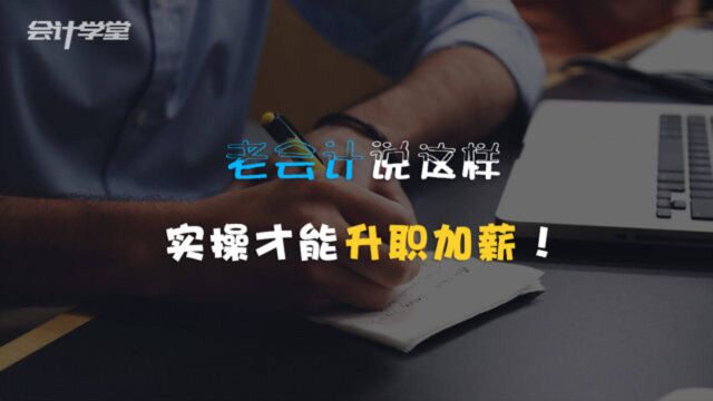 商业会计真账实操技巧,实用招式来一波!