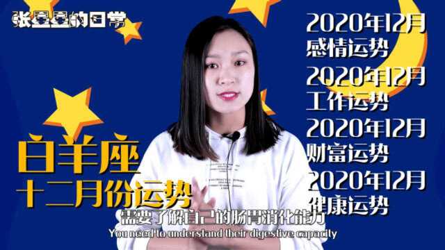 白羊座:2020年12月感情、工作、财富、健康运——星星为您全解析