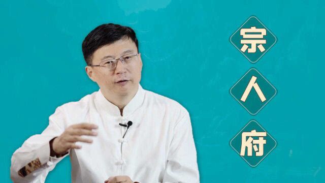 皇族宗室恐惧,皇帝也忌惮三分的清朝“宗人府”有多可怕?