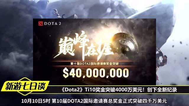 《Dota2》Ti10奖金突破4000万美元!创下全新纪录