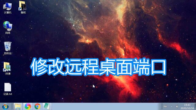 修改远程桌面端口教程,更改mstsc系统终端服务3389网络端口方法