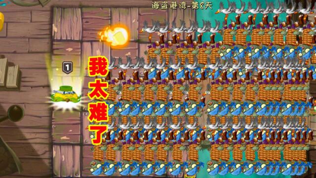 PVZ2:海盗港湾第8天困难!平民通关打法