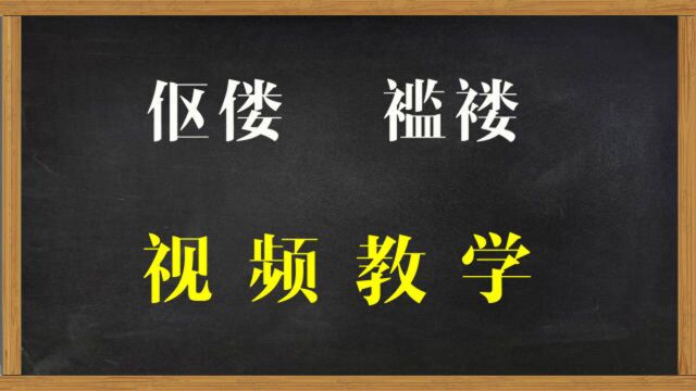 词语课堂:“伛偻”和“褴褛”你能分清吗?什么意思?