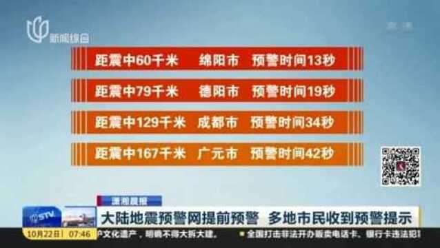 大陆地震预警网提前预警,多地市民收到预警提示