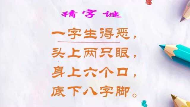 猜字谜:一字生得恶,头上两只眼,身上六个口,底下八字脚.打一字