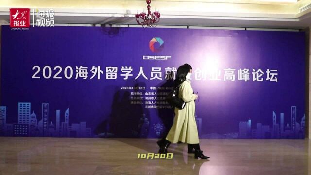 滨州市举办2020海外留学人员就业创业高峰论坛