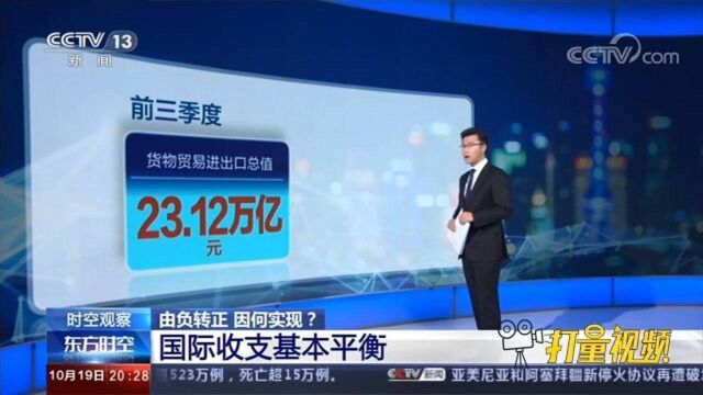 前三季度贸易进出口总值超23万亿,国际收支基本平衡