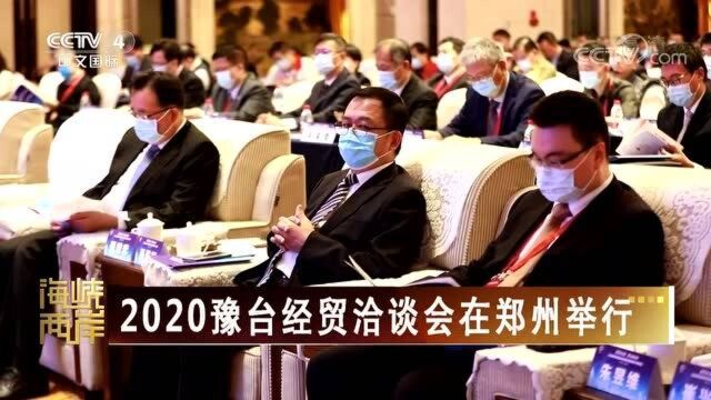 2020豫台经贸洽谈会在郑州举行