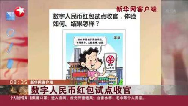 新华网客户端:数字人民币红包试点收官