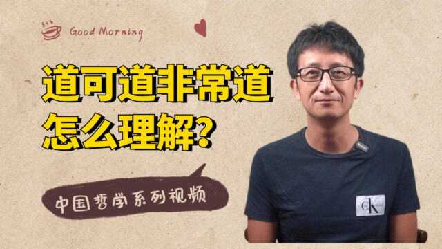 中国哲学系列:《道德经》开篇:“道可道非常道”,怎么理解?