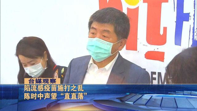 流感疫苗施打现乱象,蓝营民代批民进党当局再次政治凌驾专业