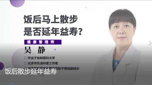 饭后散步是要注意什么?