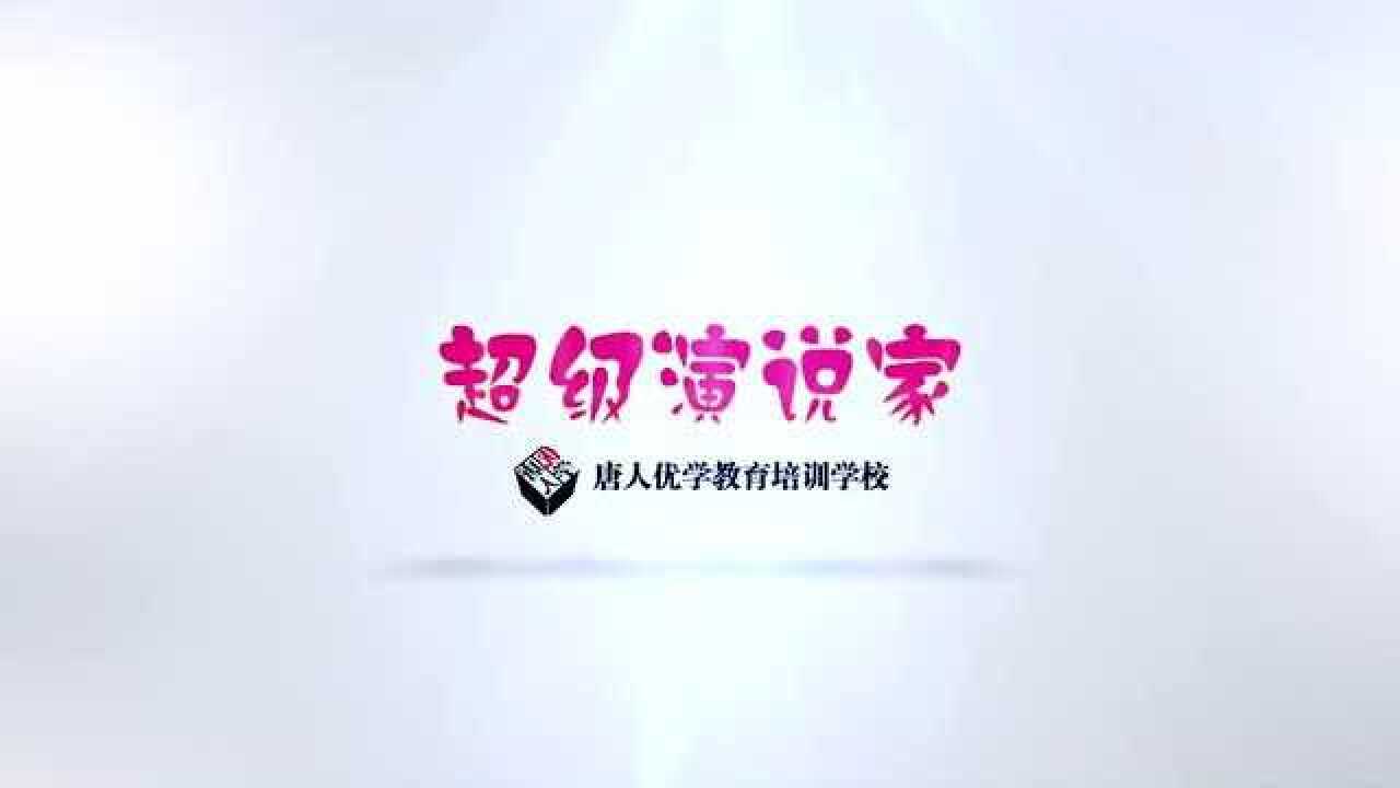 超级演说家姜奕辰