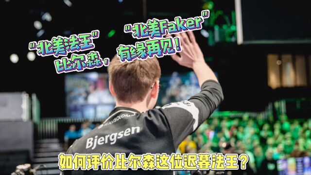 “北美法王”、“北美faker”,如何评价比尔森的职业生涯?