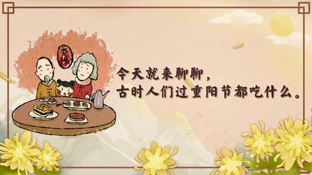 古时重阳节,人们都在吃什么?