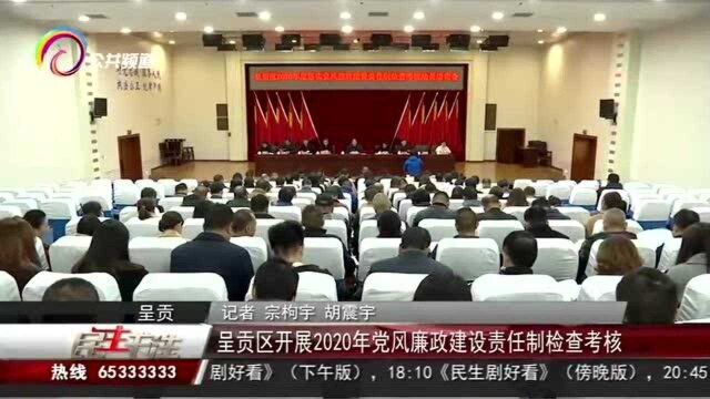 呈贡区开展2020年党风廉政建设责任制检查考核